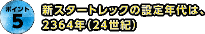 新スタートレックの設定年代は、2364年（24世紀）