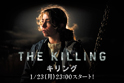 メインエリア01:ＴＨＥ ＫＩＬＬＩＮＧ／キリング