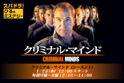 メインエリア04:スパドラ！ひるのミステリー クリミナル・マインド（シーズン１）