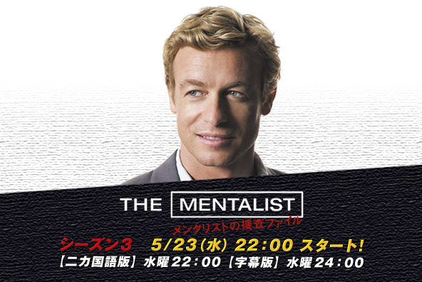 メインエリア01:ＴＨＥ ＭＥＮＴＡＬＩＳＴ メンタリストの捜査ファイル シーズン３