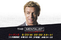 メインエリア01:ＴＨＥ ＭＥＮＴＡＬＩＳＴ メンタリストの捜査ファイル シーズン３