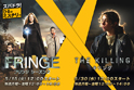 メインエリア04:スパドラ！ひるのミステリー ＦＲＩＮＧＥ／フリンジ シーズン２&ＴＨＥ ＫＩＬＬＩＮＧ／キリング