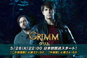 メインエリア01:ＧＲＩＭＭ／グリム