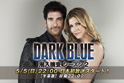 メインエリア02:ＤＡＲＫ ＢＬＵＥ シーズン２