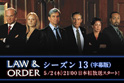 メインエリア03:LAW&ORDER Ｓ１３