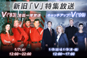 メインエリア02:新旧「Ｖ」特集放送