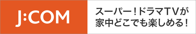 スーパー！ドラマTVが家中どこでも楽しめる！