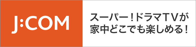スーパー！ドラマTVが家中どこでも楽しめる！