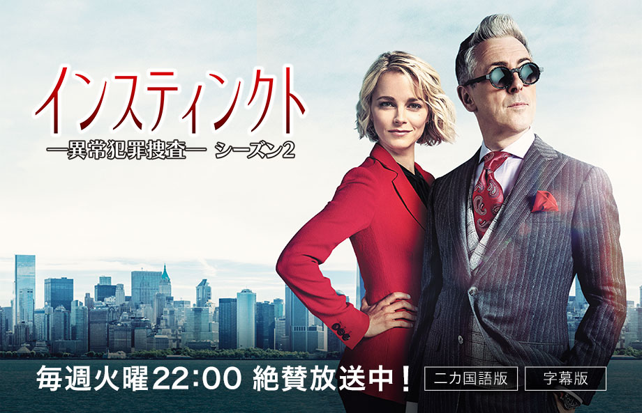 インスティンクト 異常犯罪捜査 シーズン2