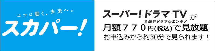 スーパー！ドラマＴＶ　#海外ドラマ☆エンタメが月額770円(税込)で見放題。お申し込みから30分で見られます！