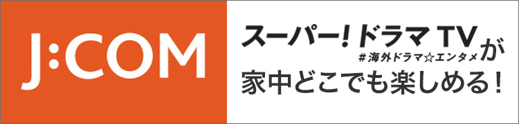 スーパー！ドラマＴＶ　#海外ドラマ☆エンタメが家中どこでも楽しめる！