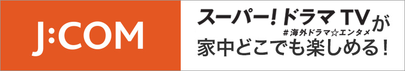 スーパー！ドラマＴＶ　#海外ドラマ☆エンタメが家中どこでも楽しめる！