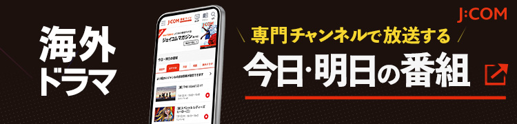 専門チャンネルで放送する今日明日の海外ドラマは