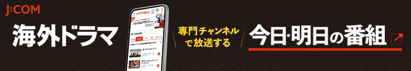 専門チャンネルで放送する今日明日の海外ドラマは