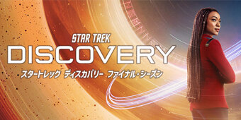 スーパー！ドラマTV 海外ドラマ：スタートレック／ディープスペース