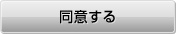 同意する