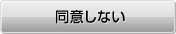 同意しない