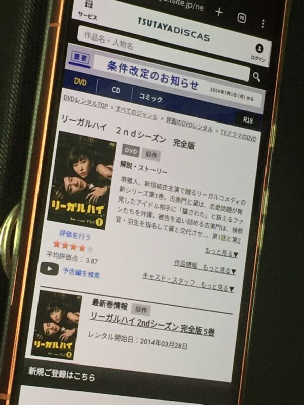 リーガル・ハイ2（2013）TSUTAYA DISCAS
