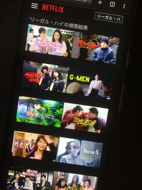 リーガル・ハイ　netflix