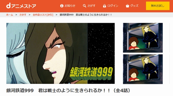 銀河鉄道999 君は戦士のように生きられるか!! | VODスーパー 銀河鉄道999 君は戦士のように生きられるか!! | VODスーパー