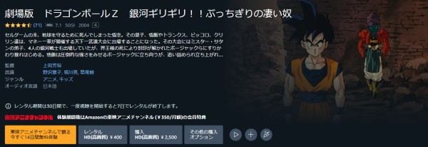 劇場版 ドラゴンボールZ 銀河ギリギリ！！ぶっちぎりの凄い奴