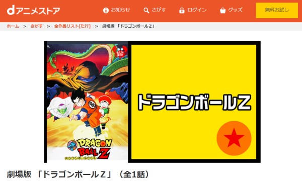 劇場版 ドラゴンボールZ | VODスーパー！セレクション
