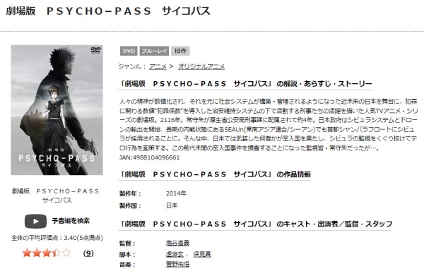 劇場版 PSYCHO-PASS サイコパス - VODスーパー！セレクション