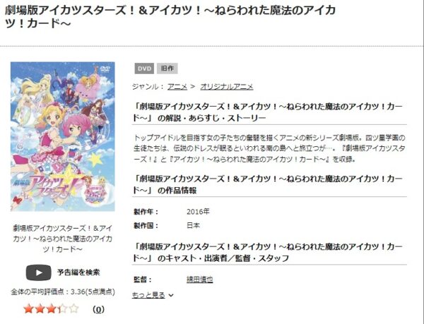劇場版アイカツスターズ！ | VODスーパー！セレクション