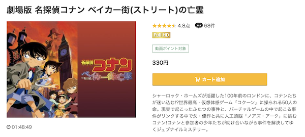 名探偵コナン ベイカー街の亡霊 | VODスーパー！セレクション