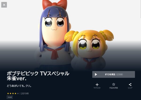 ポプテピピック TVスペシャル 朱雀ver. unext