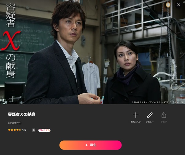 容疑者Xの献身 - VODスーパー！セレクション
