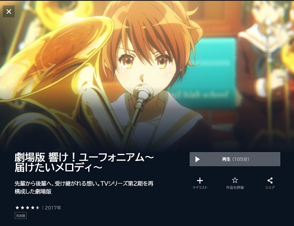 劇場版 響け！ユーフォニアム〜届けたいメロディ〜 | VOD