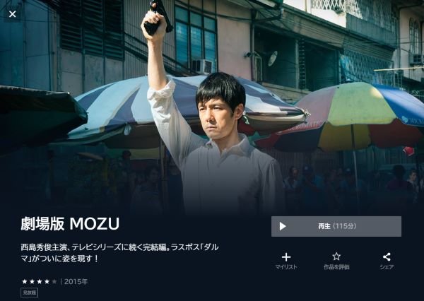 劇場版 MOZU | VODスーパー！セレクション