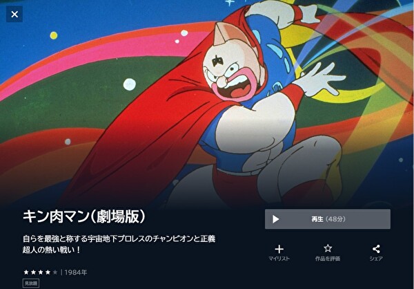 キン肉マン(劇場版) | VODスーパー！セレクション