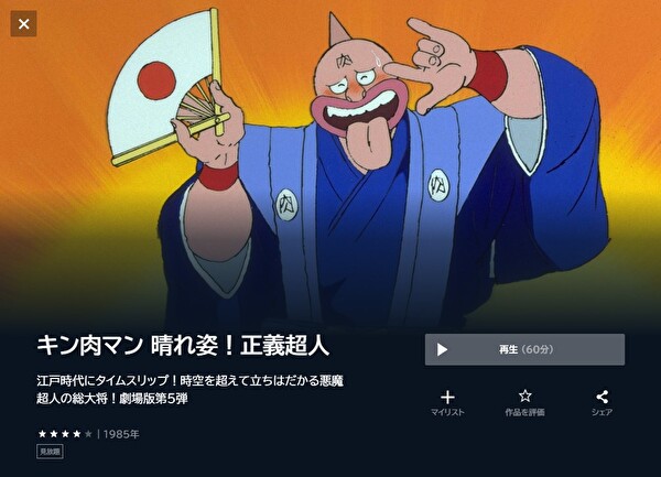 キン肉マン 晴れ姿！正義超人 | VODスーパー！セレクション