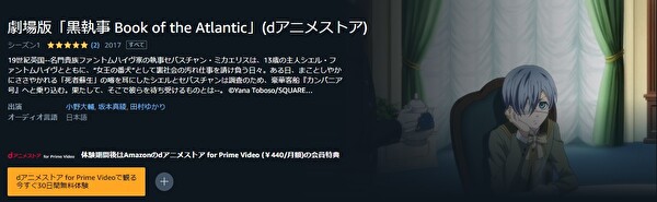 劇場版 黒執事 Book of the Atlantic | VODスーパー！セレクション