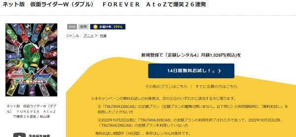 ネット版 仮面ライダーW（ダブル）FOREVER AtoZで