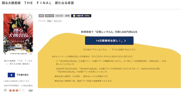 踊る大捜査線 THE FINAL 新たなる希望 | VODスーパー！セレクション