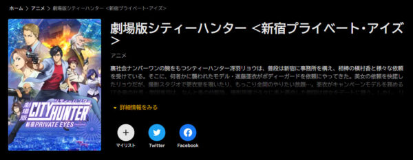劇場版シティーハンター 新宿プライベート・アイズ | VOD
