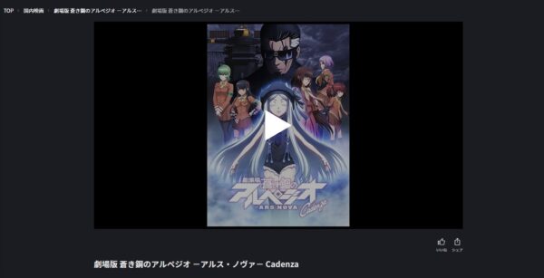 劇場版 蒼き鋼のアルペジオ -アルス・ノヴァ- Cadenza | VOD
