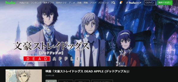 文豪ストレイドッグス DEAD APPLE | VODスーパー！セレクション