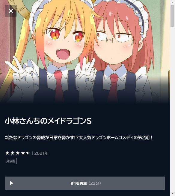 小林さんちのメイドラゴンS（2期） | VODスーパー！セレクション
