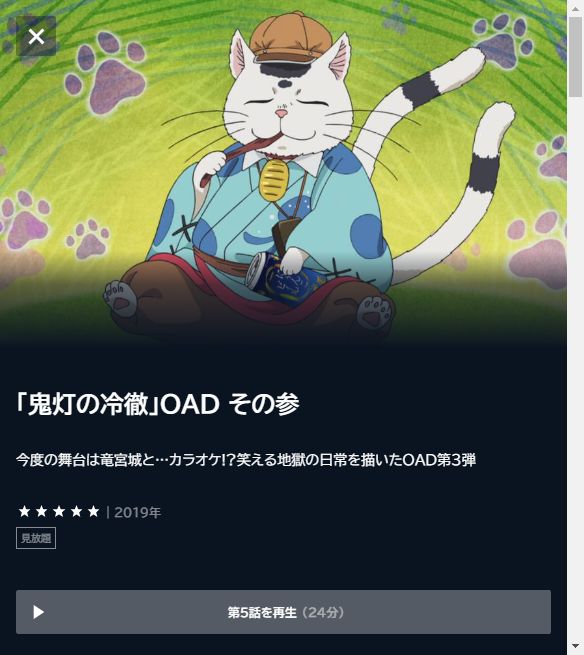 鬼灯の冷徹 OAD その参 | VODスーパー！セレクション