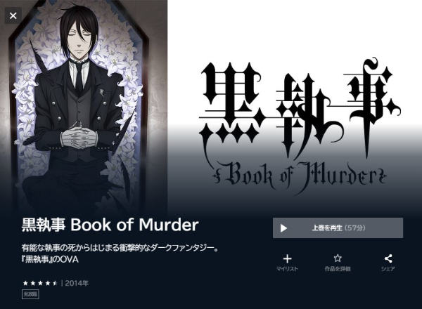 アニメ｜黒執事 Book of Murder（OVA）の動画を全話無料で見れる