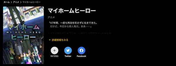 マイホームヒーロー | VODスーパー！セレクション