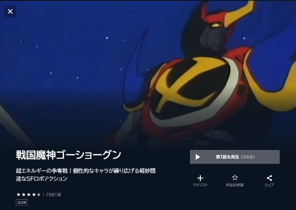 アニメ|戦国魔神ゴーショーグンの動画を全話無料で見れる動画 アニメ|戦国魔神ゴーショーグンの動画を全話無料で見れる動画