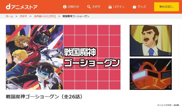アニメ|戦国魔神ゴーショーグンの動画を全話無料で見れる動画 アニメ|戦国魔神ゴーショーグンの動画を全話無料で見れる動画