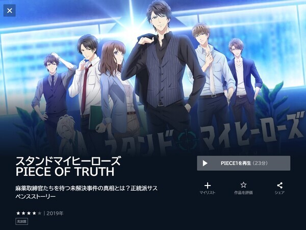 スタンドマイヒーローズ PIECE OF TRUTH | VODスーパー!セレクション スタンドマイヒーローズ PIECE OF TRUTH | VODスーパー!セレクション