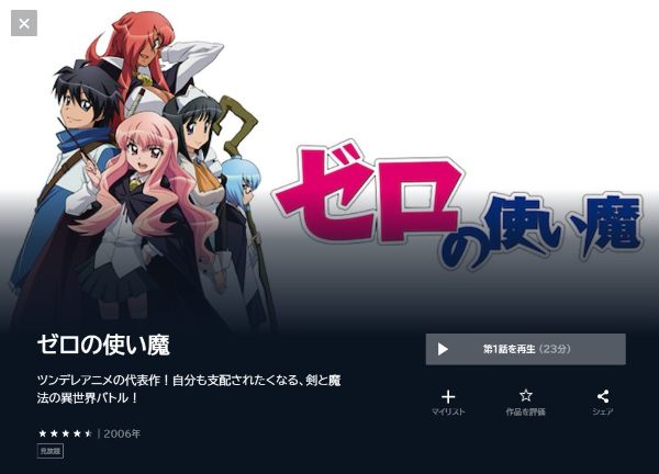 アニメ｜ゼロの使い魔（1期）の動画を全話無料で見れる動画配信