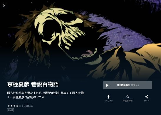 京極夏彦 巷説百物語 | VODスーパー！セレクション